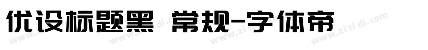 优设标题黑 常规字体转换